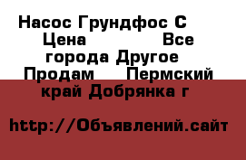 Насос Грундфос С 32 › Цена ­ 50 000 - Все города Другое » Продам   . Пермский край,Добрянка г.